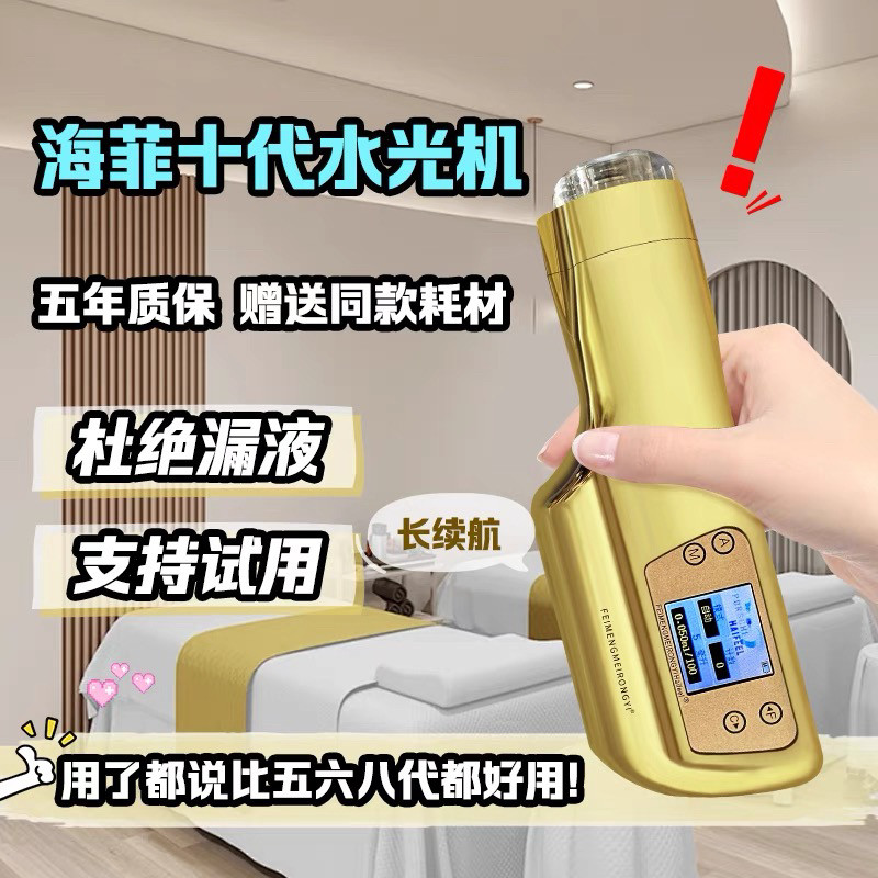 海菲水光仪十代全自动大负压不漏液手持水光家用菲萌13代美容仪