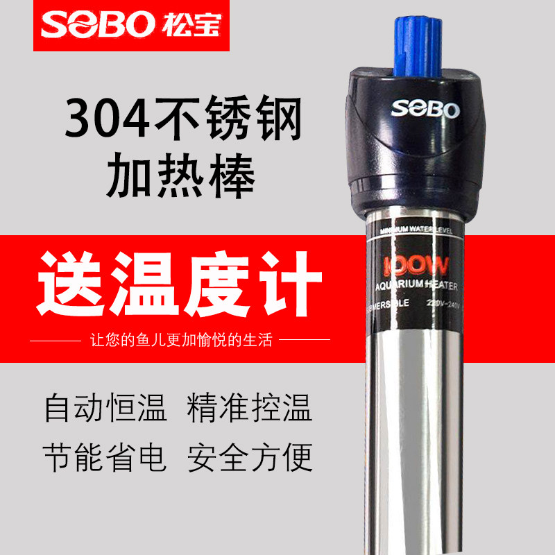 SOBO松宝 鱼缸加热棒不锈钢水族箱防爆加温棒自动100W300W500W属于什么档次？