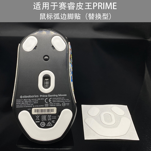 适用于赛睿皮王Prime Wireless无线鼠标弧边脚贴替换型脚垫 MINI