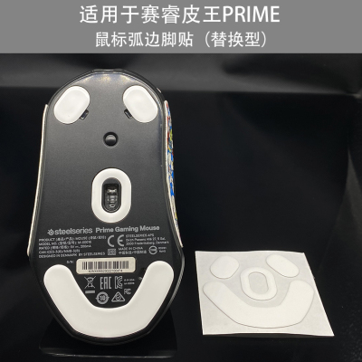 适用于赛睿皮王Prime MINI Wireless无线鼠标弧边脚贴替换型脚垫