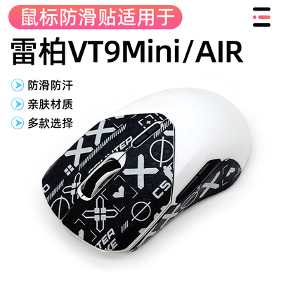 雷柏VT9 Air鼠标防滑贴吸汗贴纸蜥蜴皮VT9PRO mini蜥蜴皮保护贴