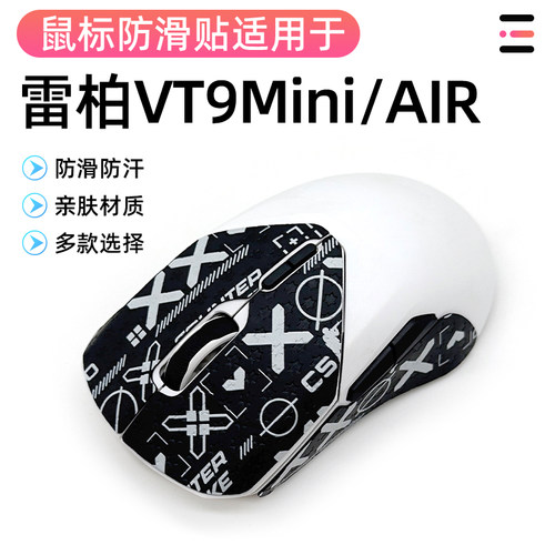 雷柏VT9 Air鼠标防滑贴吸汗贴纸蜥蜴皮VT9PRO mini蜥蜴皮保护贴