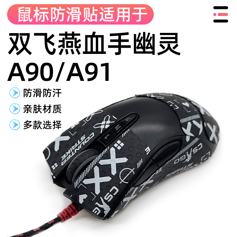 适用双飞燕血手幽灵A91/A90鼠标贴耐磨保护贴吸汗防滑防磨损全包