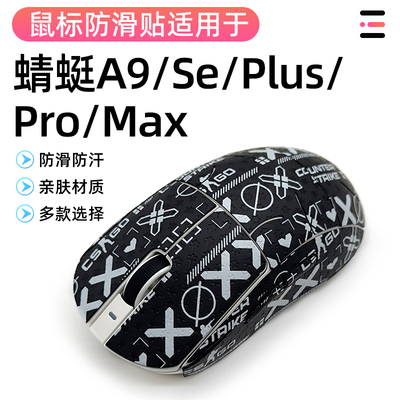 ATK蜻蜓A9系列鼠标防滑贴A9SE/Plus/PRO/Ultra改色贴耐磨全包吸汗
