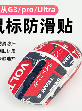 适用于迈从G3 PRO 防滑贴G3 ULTRA改色贴汗保护贴蜥蜴皮吸汗止滑