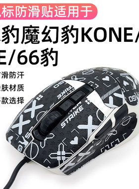 冰豹豹Kone Pure魔幻66豹夜枭SEL/Ultra掌心贴全包保护改色贴全包