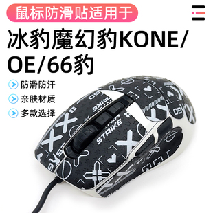 冰豹豹Kone Pure魔幻66豹夜枭SEL/Ultra掌心贴全包保护改色贴全包