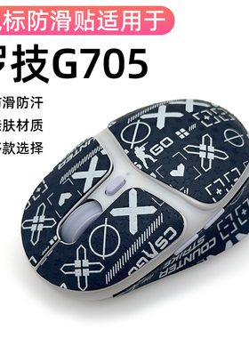 罗技G705鼠标贴办公吸汗防滑g705防滑贴耐磨全包吸汗防滑贴贴纸