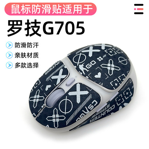 罗技G705鼠标贴办公吸汗防滑g705防滑贴耐磨全包吸汗防滑贴贴纸