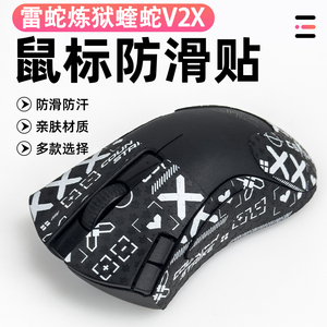 Razer雷蛇炼狱蝰蛇V2x极速版吸汗保护侧边裙贴鼠标防滑贴纸全包
