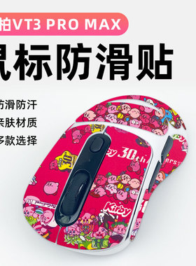 适用雷柏VT3 PRO MAX鼠标防滑贴防老化全包贴防磨损吸汗防滑贴