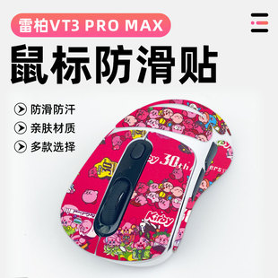 适用雷柏VT3 MAX鼠标防滑贴防老化全包贴防磨损吸汗防滑贴 PRO