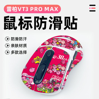适用雷柏VT3 PRO MAX鼠标防滑贴防老化全包贴防磨损吸汗防滑贴