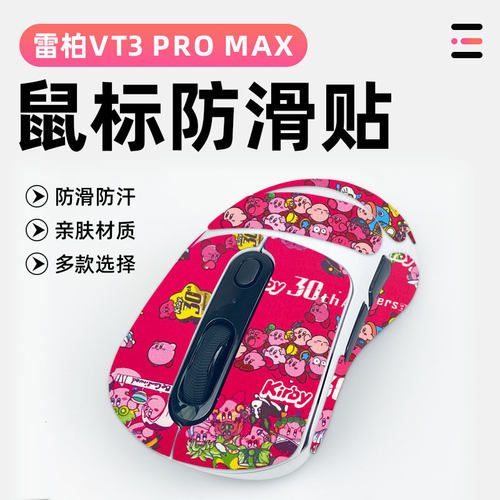 适用雷柏VT3 PRO MAX鼠标防滑贴防老化全包贴防磨损吸汗防滑贴