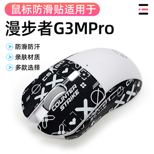 PRO侧边裙吸汗防滑膜保护贴 漫步者G3M鼠标防滑贴g3mpro贴纸G3M