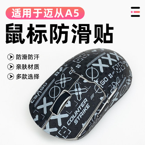 适用于迈从A5鼠标防滑保护贴防磨损老化全覆盖保护吸汗防滑贴纸