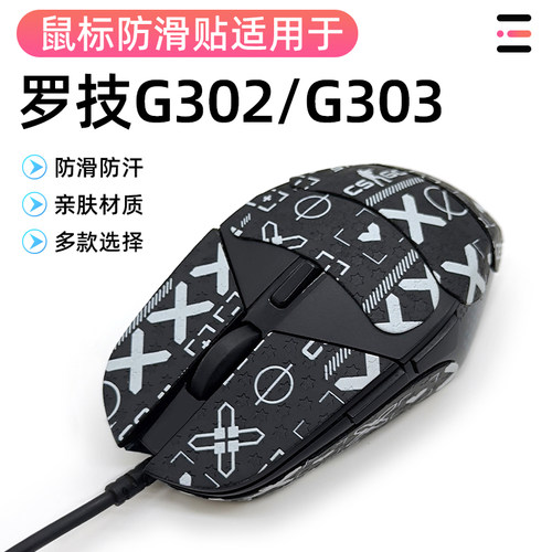 罗技G302防滑贴G303贴纸鼠标保护耐磨电竞鼠标防滑贴吸汗贴纸全包