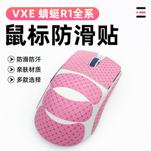 适用于VXE 蜻蜓R1全系鼠标防滑保护贴防磨损老化全包贴吸汗防滑贴