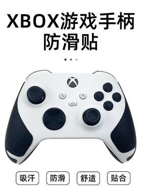 适用微软XBOX Series手柄防滑贴保护套吸汗贴贴膜套装防滑贴高端