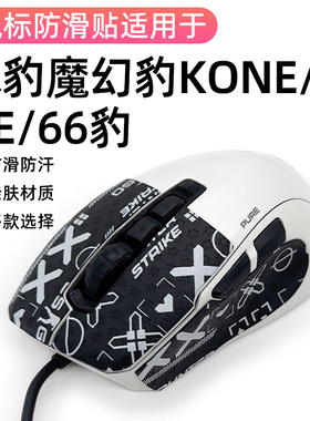 冰豹Kone Pure魔幻66豹夜枭SEL轻量版防滑贴贴侧边裙吸汗膜保护贴