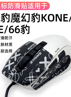 冰豹Kone Pure魔幻66豹夜枭SEL轻量版防滑贴贴侧边裙吸汗膜保护贴