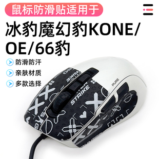 冰豹Kone Pure魔幻66豹夜枭SEL轻量版防滑贴贴侧边裙吸汗膜保护贴