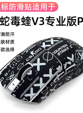 雷蛇毒蝰V3PRO专业版按键保护侧裙改色防滑贴耐磨全包吸汗防滑贴