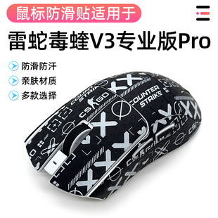 雷蛇毒蝰V3PRO专业版按键保护侧裙改色防滑贴耐磨全包吸汗防滑贴