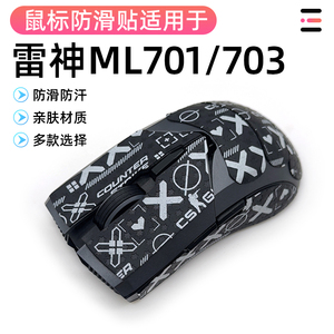 雷神ML703防滑贴702 ml701防滑贴纸耐磨保护贴蜥蜴全包改色贴耐磨