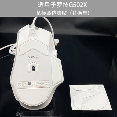 适用于罗技G502X鼠标弧边脚贴替换型脚垫