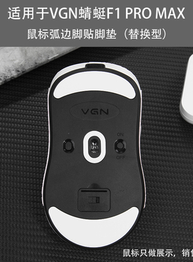 适用VGN/VXE蜻蜓F1足贴R1 Pro/Pro Max鼠标脚贴脚垫底贴