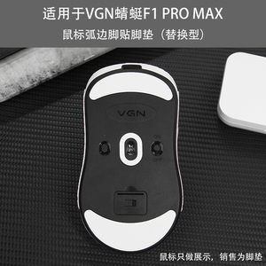 适用VGN/VXE蜻蜓F1足贴R1 Pro/Pro Max鼠标脚贴脚垫底贴