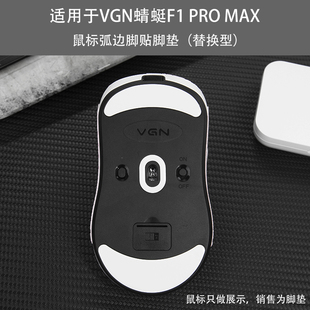 适用VGN/VXE蜻蜓F1足贴R1 Pro/Pro Max鼠标脚贴脚垫底贴