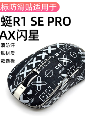 VXE蜻蜓R1 SE PRO MAX专用吸汗贴全包保护星标鼠标防滑贴吸汗防滑