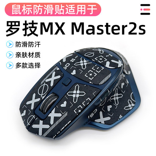 罗技 MX MASTER 2S办公鼠标防滑贴纸耐磨保护贴蜥蜴皮全包改色贴