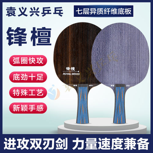 袁义兴乒乓锋檀七层异质纤维底板
