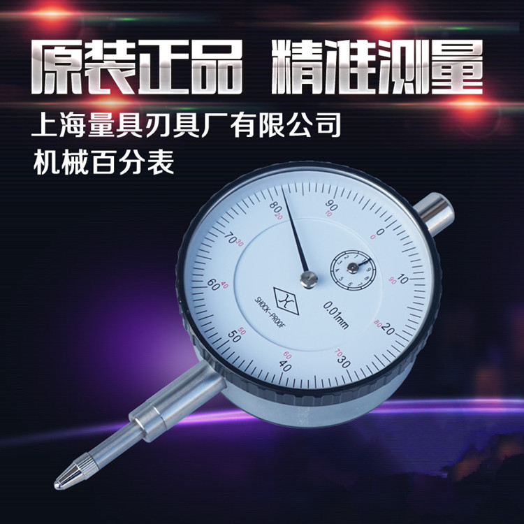 上海量具百分表0-3-5-10mm防震型指示表 防震百分表 高精度百分表