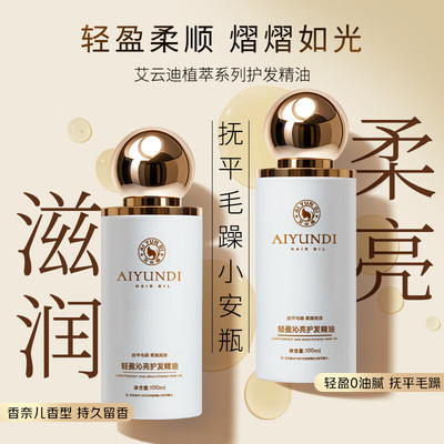 艾云迪护发精油免洗滋养干枯抚平毛躁柔顺顺滑保湿修护发精华油女