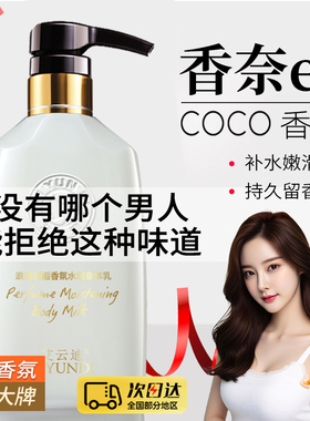 coco香水味身体乳保湿滋润香体补水全身持久留香女去鸡皮正品嫩滑