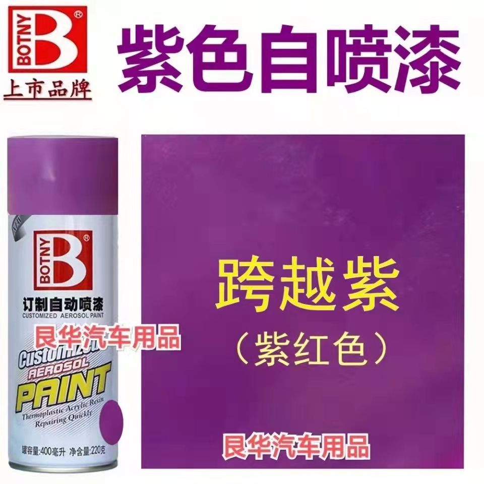 紫色自喷漆罗兰喷漆摩托车电动车改色自动喷漆磨砂跨越紫红色喷漆