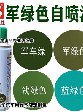 绿色手喷漆军绿色自喷漆军车绿货车改色修补漆涂鸦模型绿色自喷漆