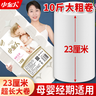 小金人23cm卫生纸10斤装 母婴专用大卷加长宽产妇孕妇超大月子家用