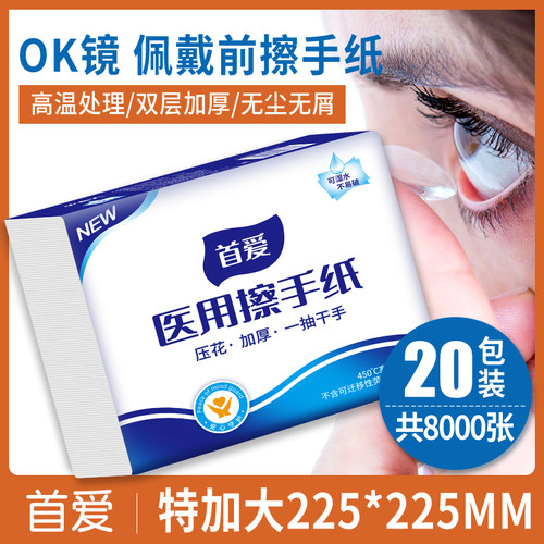 首爱医用擦手纸ok镜专用纸巾