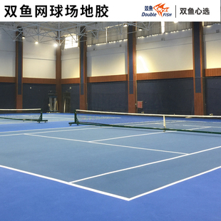 双鱼网球场地胶半场塑胶地板PVC运动地胶室内排球场羽毛球场