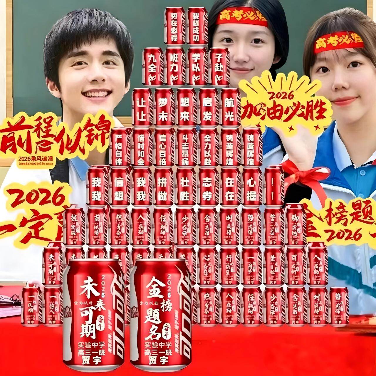 中考高考可乐定制刻字加油仪式感小学毕业小升初定制公司企业年会