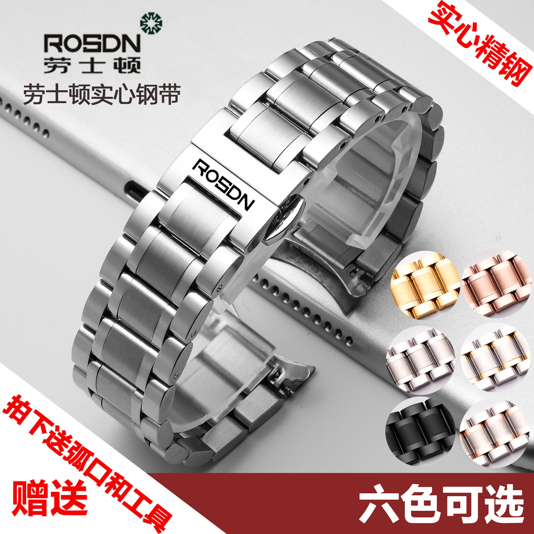 劳士顿不锈钢表链 Rosdn实心精钢 男女通用手表带16 18 20 22MM