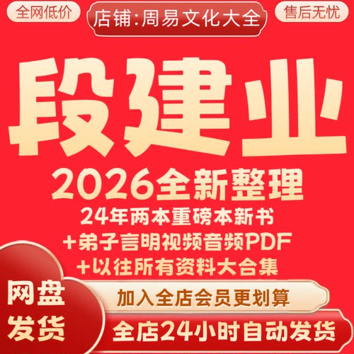 段建业2026年全新整理课程视频+PDF合集+讲义教程大合集 永久秒发