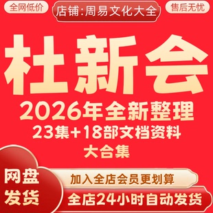 杜新会2026年全新整理高清视频全套资料完整大合集 永久保存 秒发