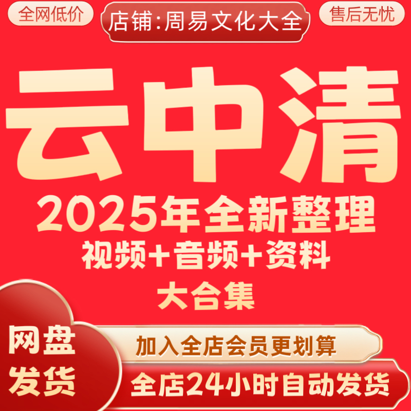 云中清2025年整理视频教程全集精品音频合集完整全套课程速发永久