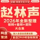 赵林声2026年全新整理课程视频音频教程完整全套大合集永久秒发